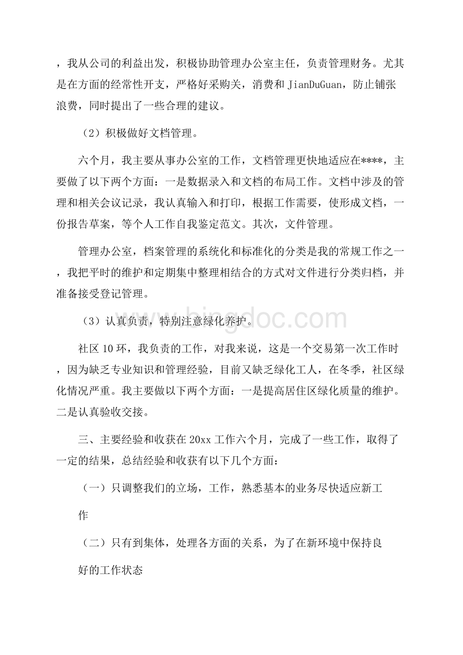 教师六月份个人工作自我鉴定.docx_第2页