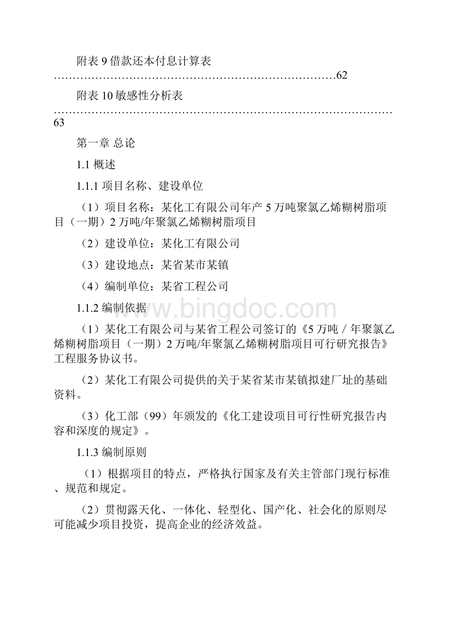 年产5万吨聚氯乙烯糊树脂与年产2万吨聚氯乙烯糊树脂项目可行性研究报告Word下载.docx_第2页