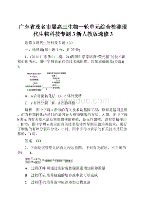 广东省茂名市届高三生物一轮单元综合检测现代生物科技专题3新人教版选修3Word文档格式.docx