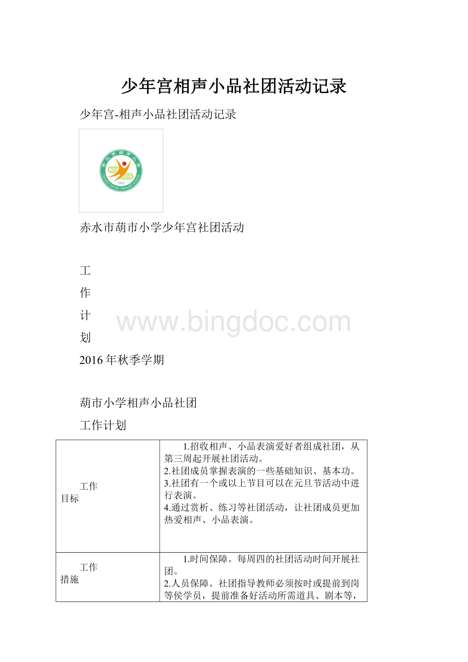 少年宫相声小品社团活动记录.docx