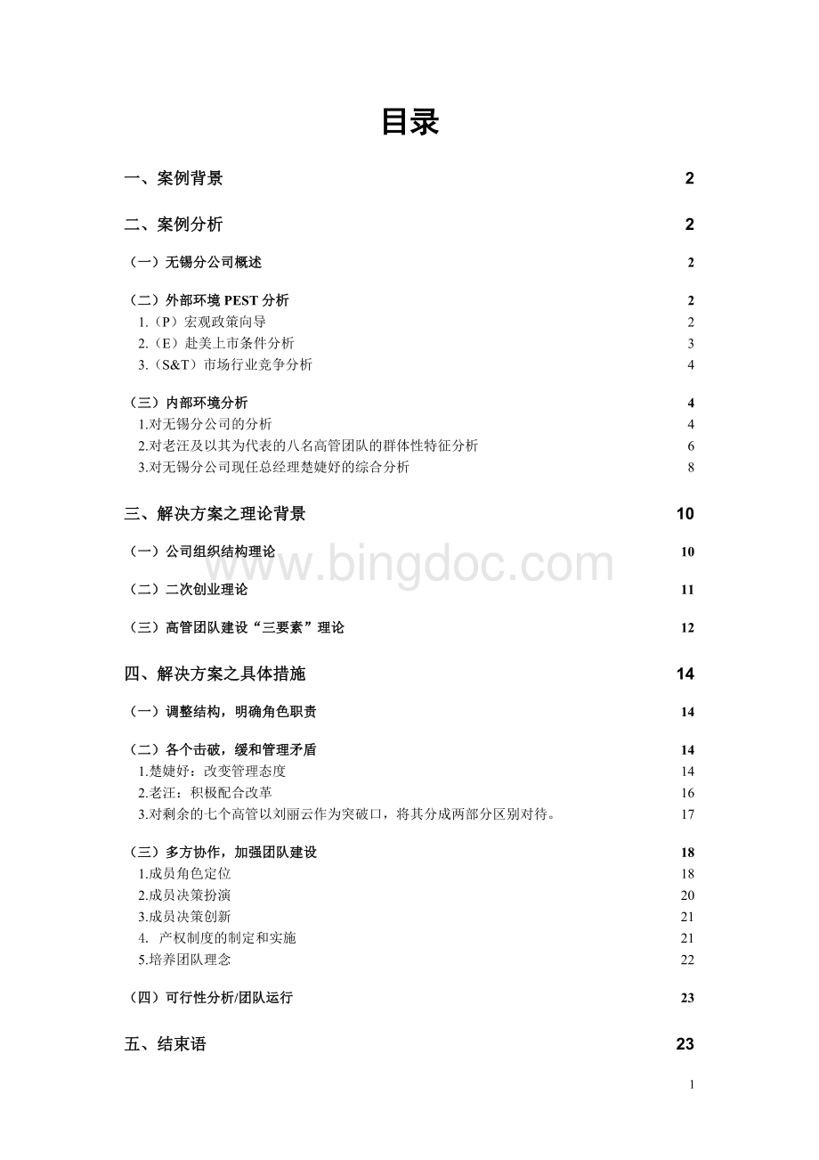 关于高层管理团队重建的案例分析哈佛商业案例大赛Word文档格式.doc_第1页