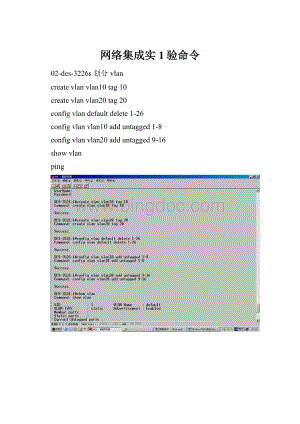 网络集成实1验命令文档格式.docx