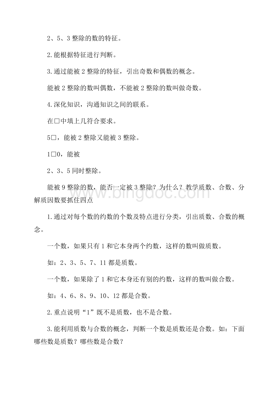 约数和倍数教学设计Word格式.docx_第3页