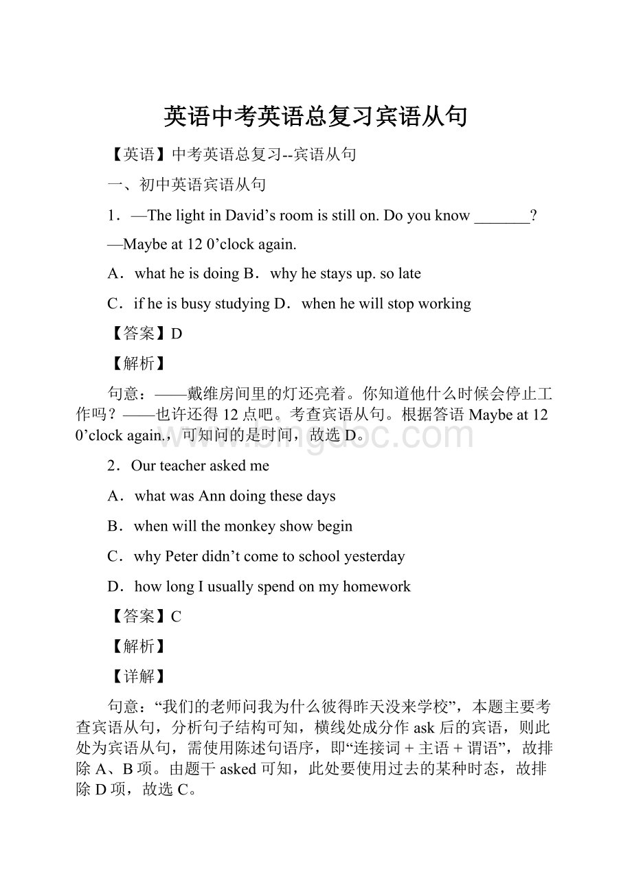 英语中考英语总复习宾语从句.docx_第1页