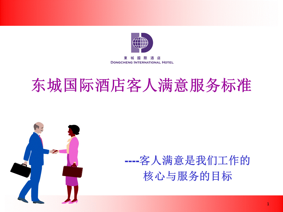 五星级酒店服务标准.ppt_第1页