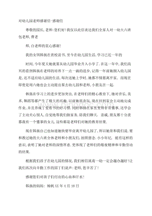 对幼儿园老师感谢信感谢信文档格式.docx