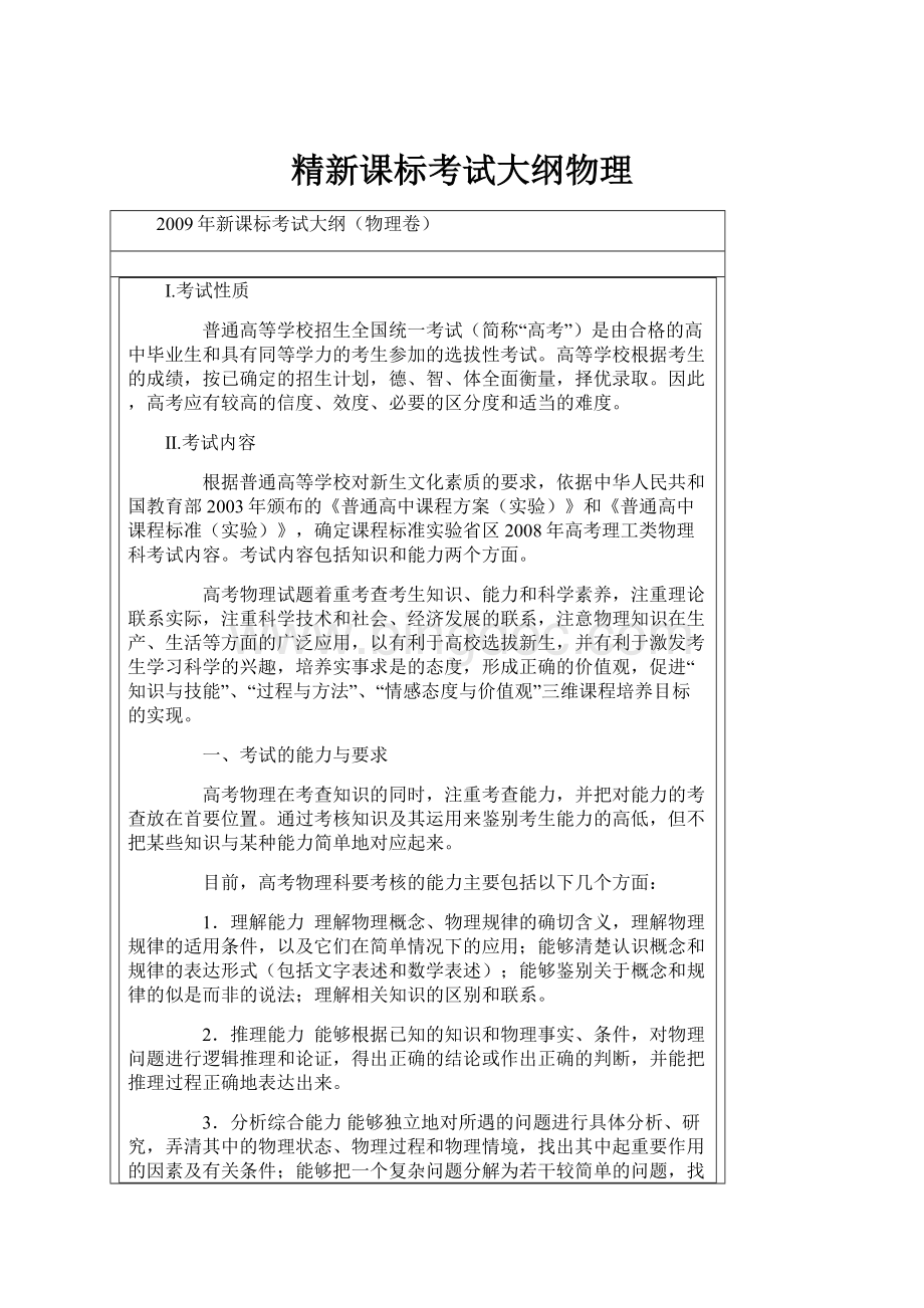 精新课标考试大纲物理.docx_第1页