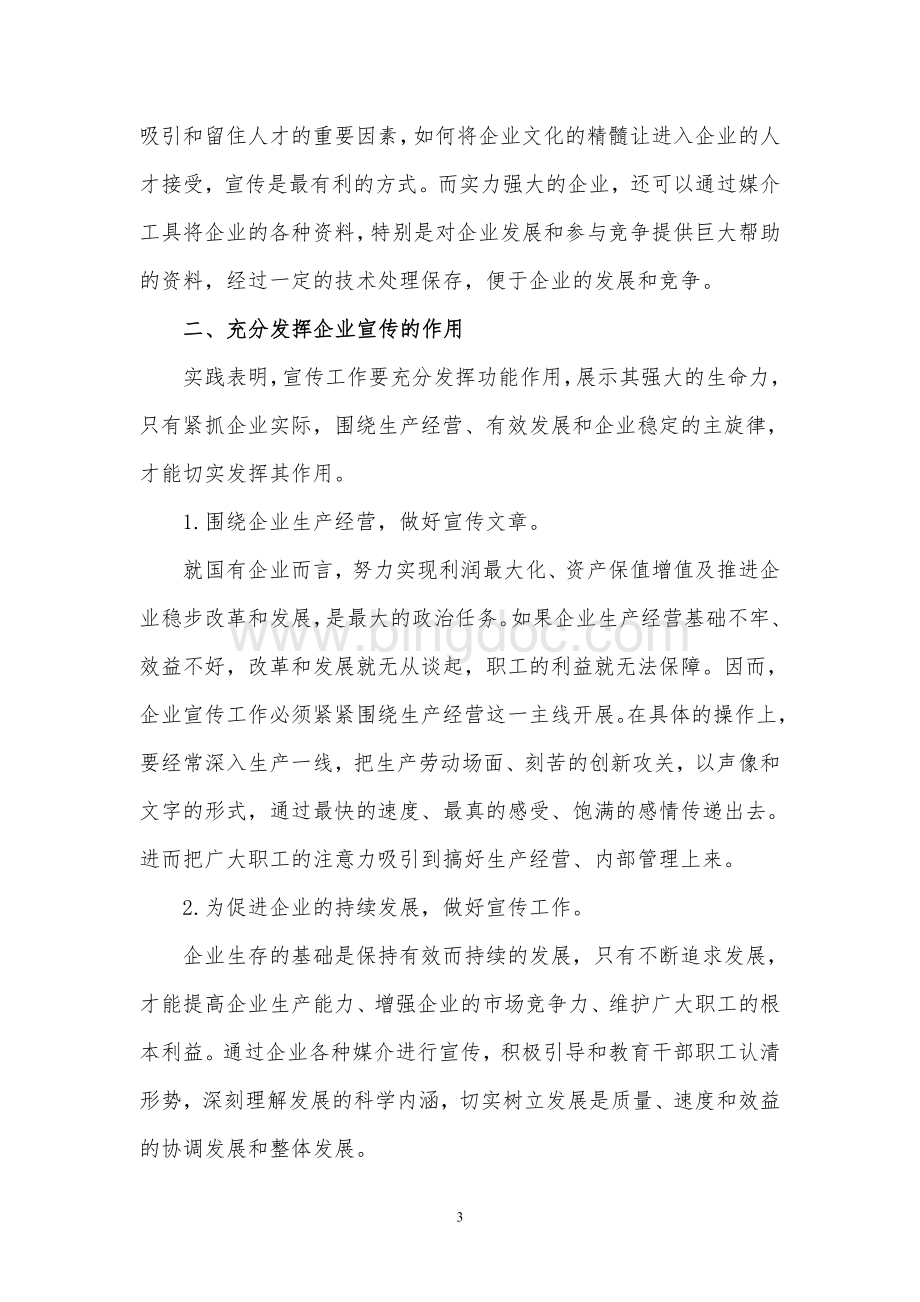 对企业宣传工作的认识Word格式文档下载.doc_第3页