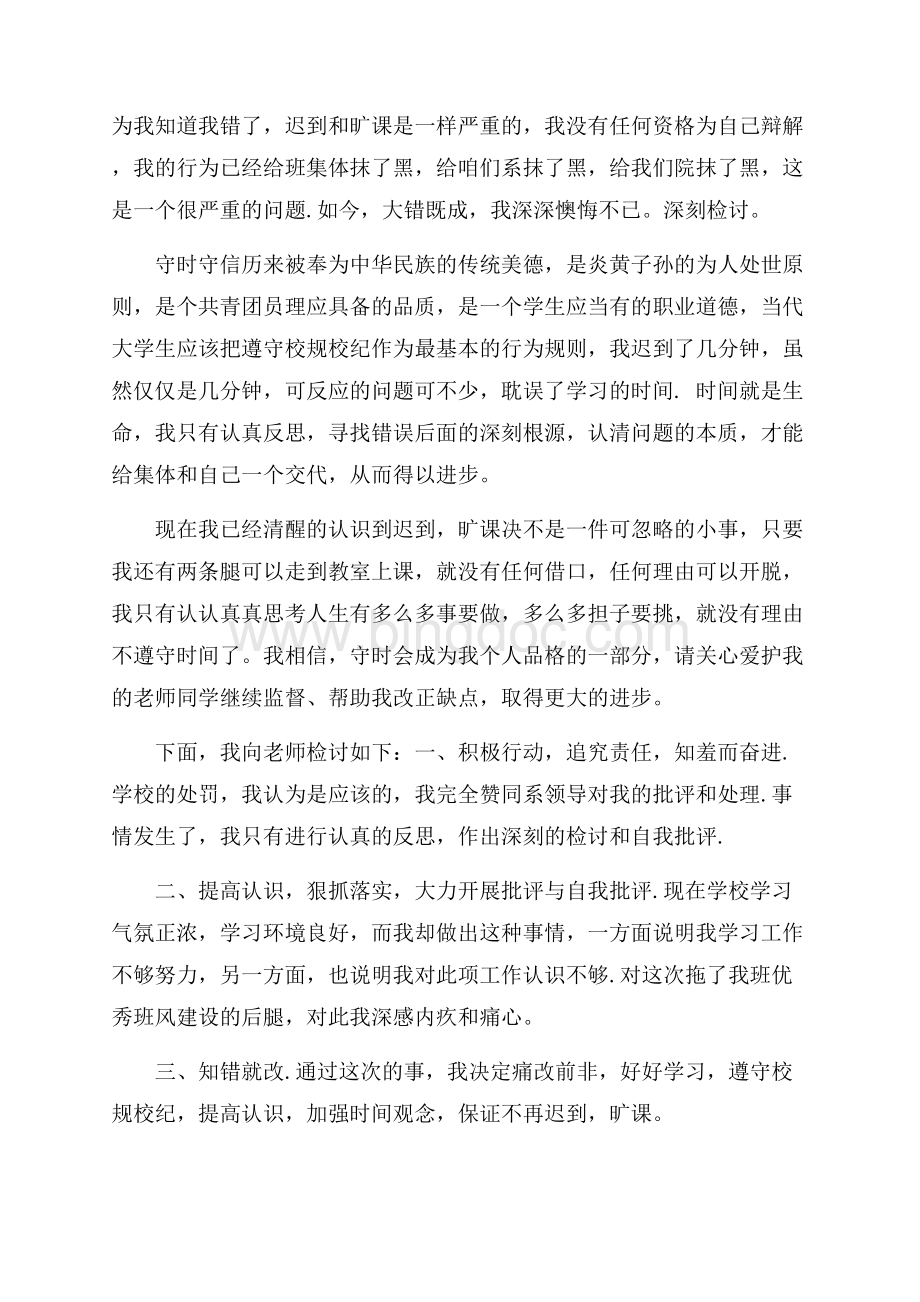 大学生旷课自我检讨书范文.docx_第3页