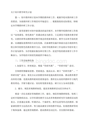 关于初中教学研究计划.docx