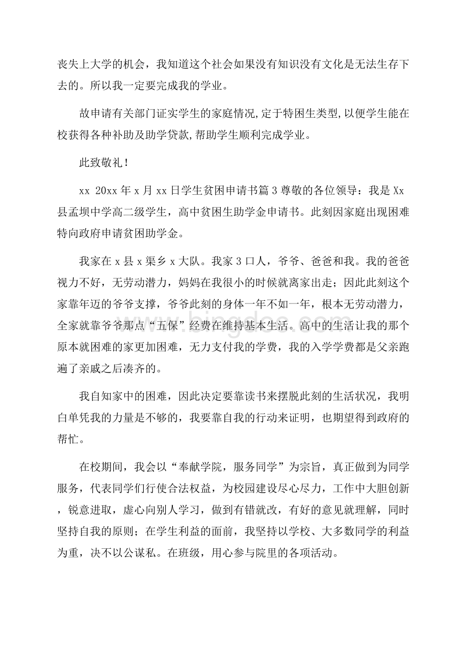 推荐学生贫困申请书集锦十篇Word格式文档下载.docx_第2页