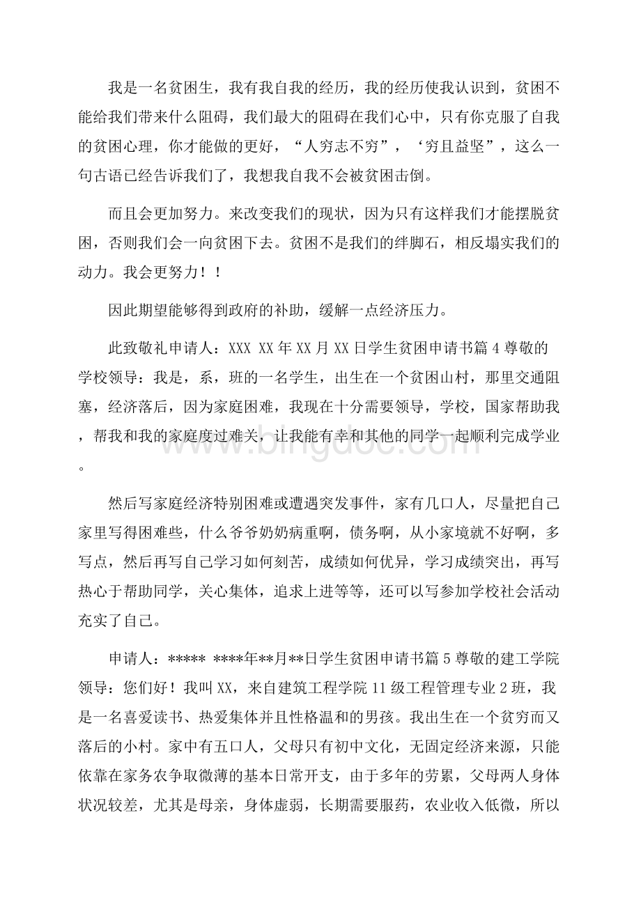 推荐学生贫困申请书集锦十篇Word格式文档下载.docx_第3页