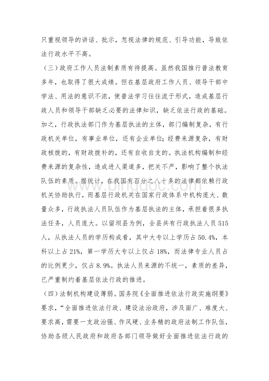 基层政府推进依法行政工作存在的问题及对策Word下载.doc_第3页