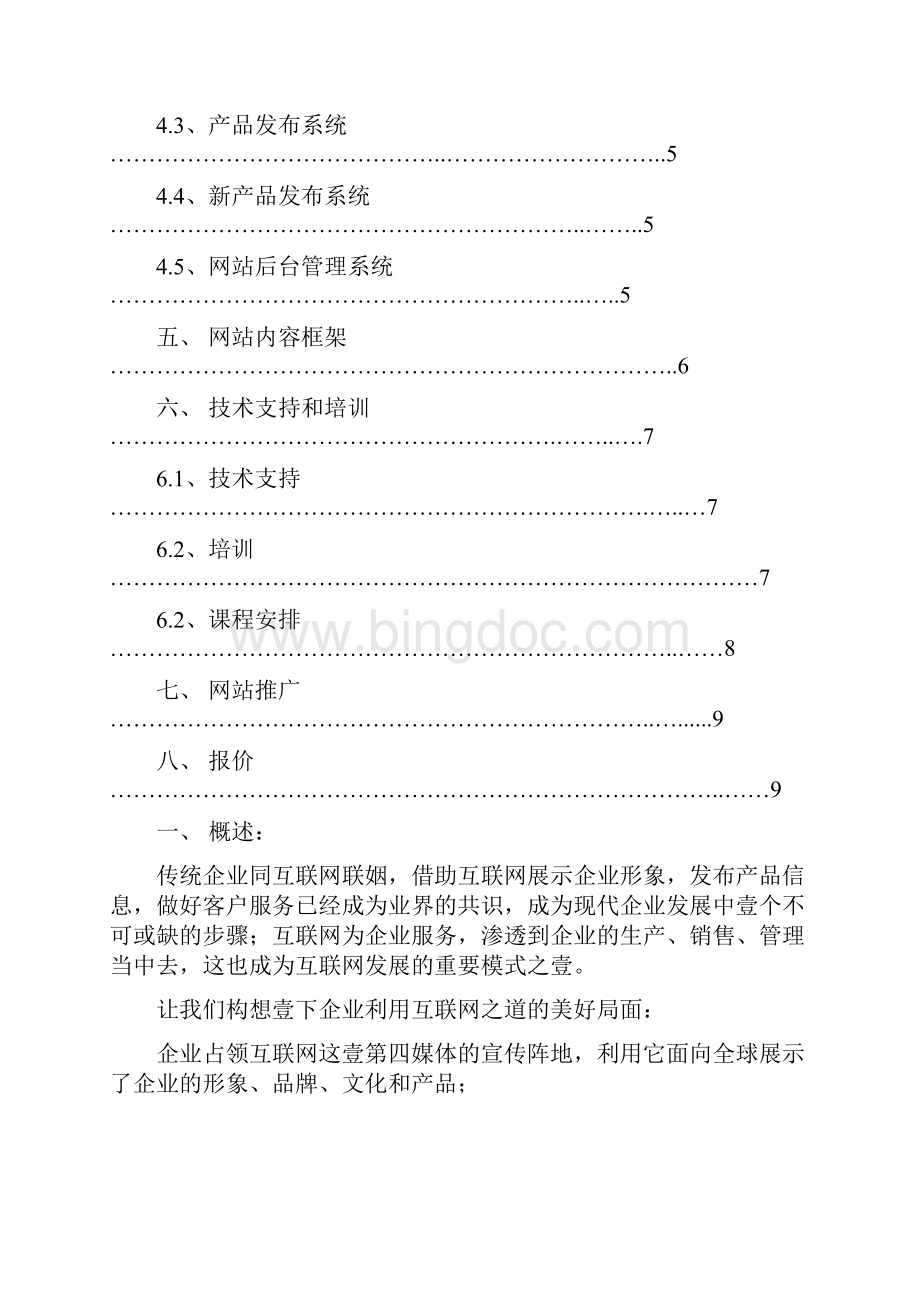 网站策划烟花网站项目方案书Word文档格式.docx_第2页