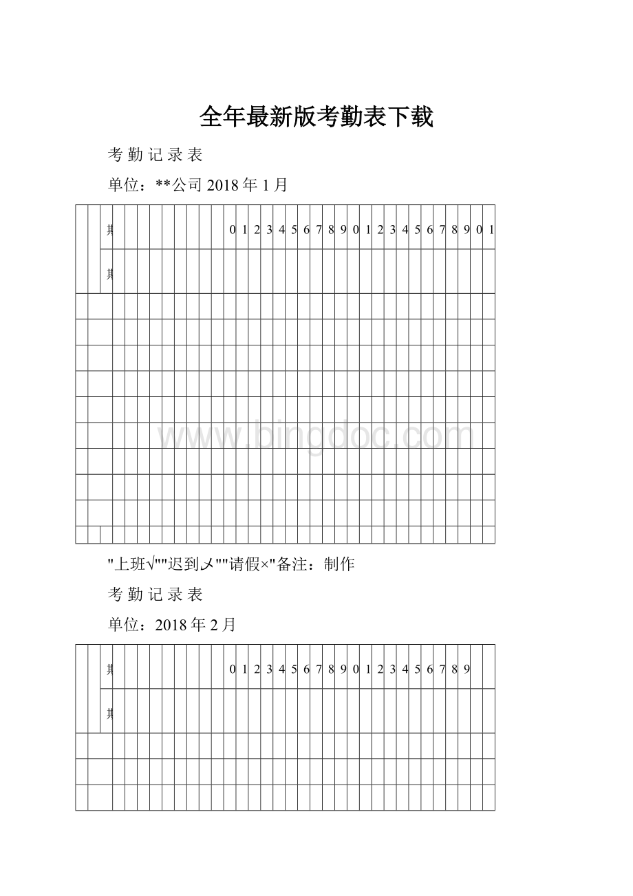 全年最新版考勤表下载Word文档下载推荐.docx