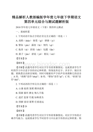 精品解析人教部编版学年度七年级下学期语文第四单元综合与测试题解析版Word文件下载.docx