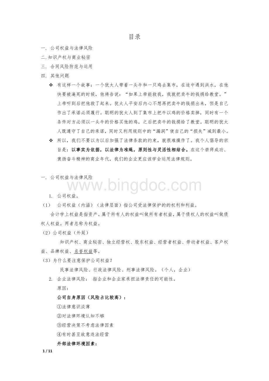 公司法律风险防范Word格式.docx