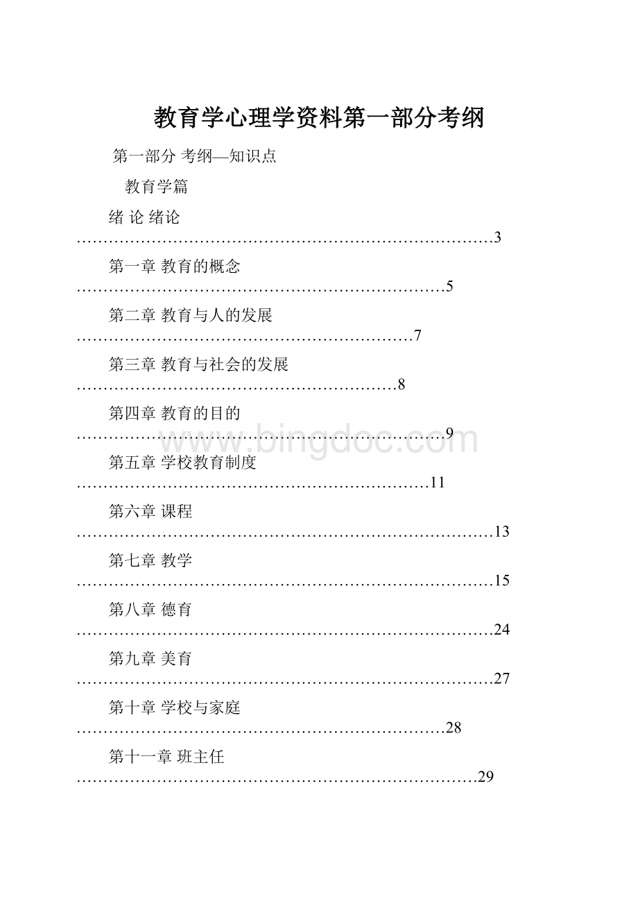 教育学心理学资料第一部分考纲Word格式.docx