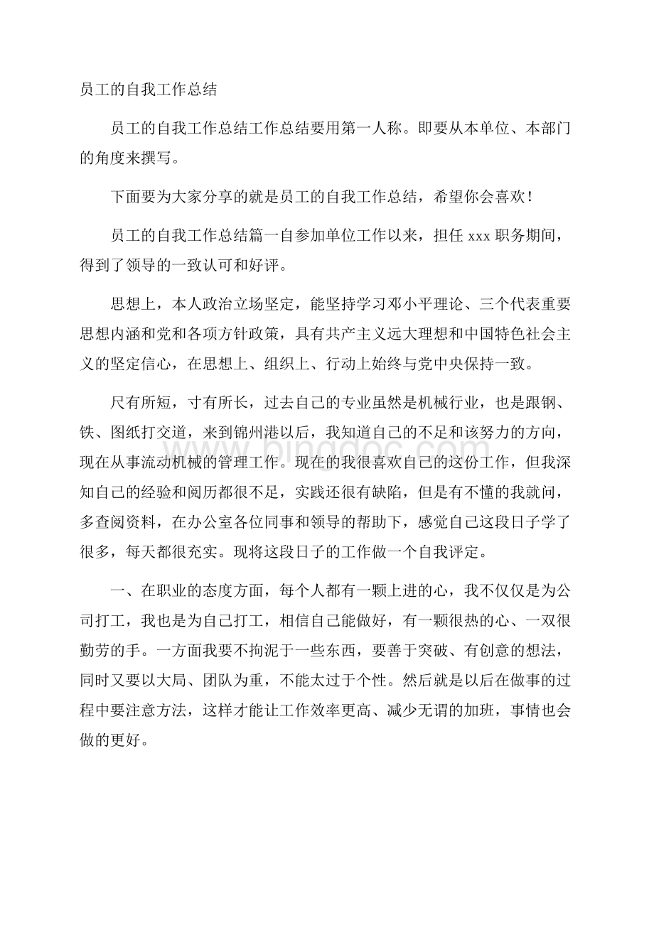 员工的自我工作总结.docx_第1页