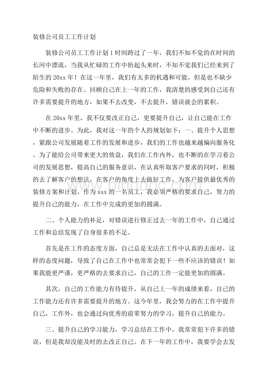 装修公司员工工作计划.docx_第1页