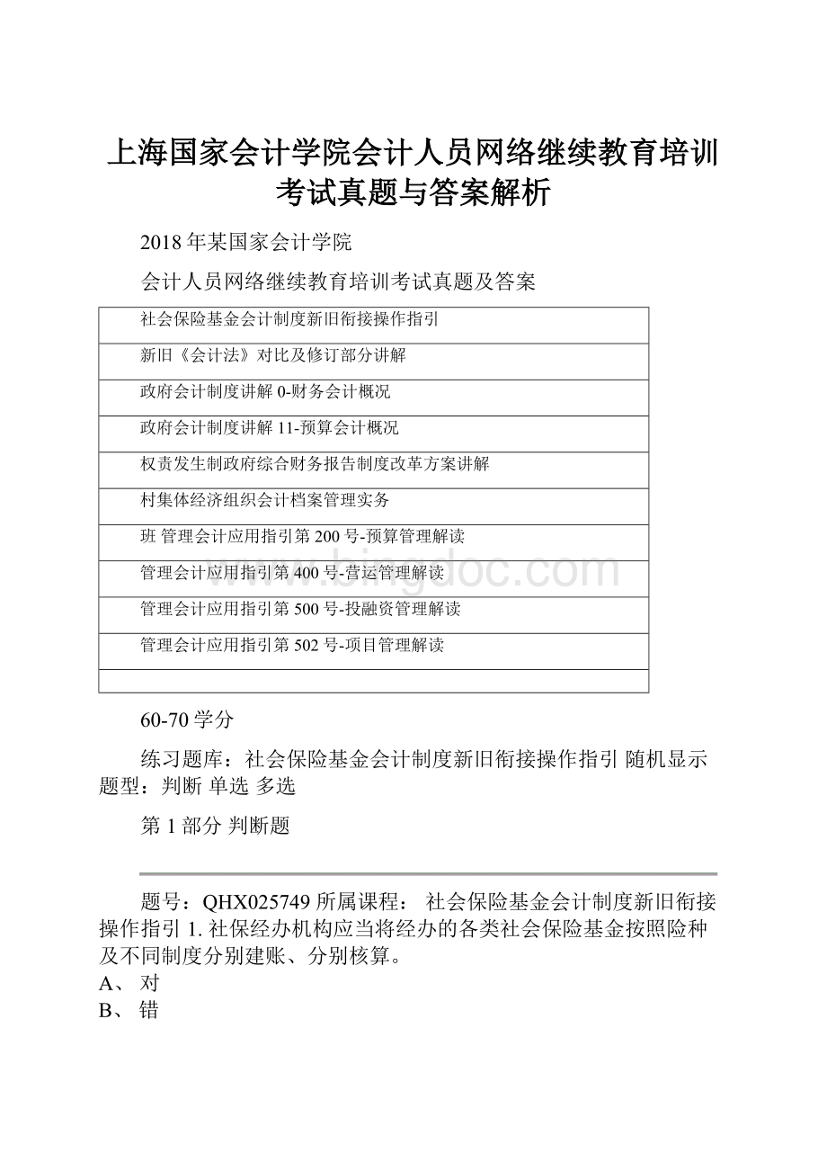 上海国家会计学院会计人员网络继续教育培训考试真题与答案解析.docx_第1页