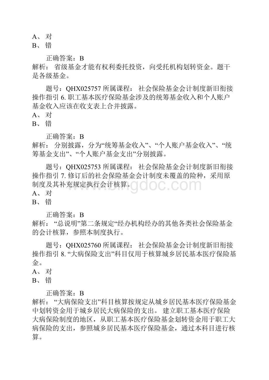 上海国家会计学院会计人员网络继续教育培训考试真题与答案解析.docx_第3页