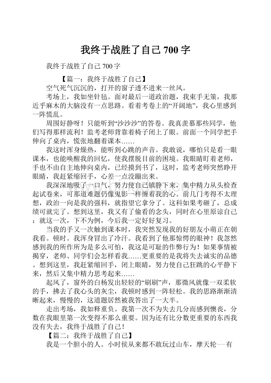 我终于战胜了自己700字Word下载.docx_第1页