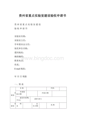 贵州省重点实验室建设验收申请书Word格式文档下载.docx