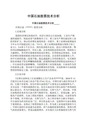 中国石油股票技术分析.docx