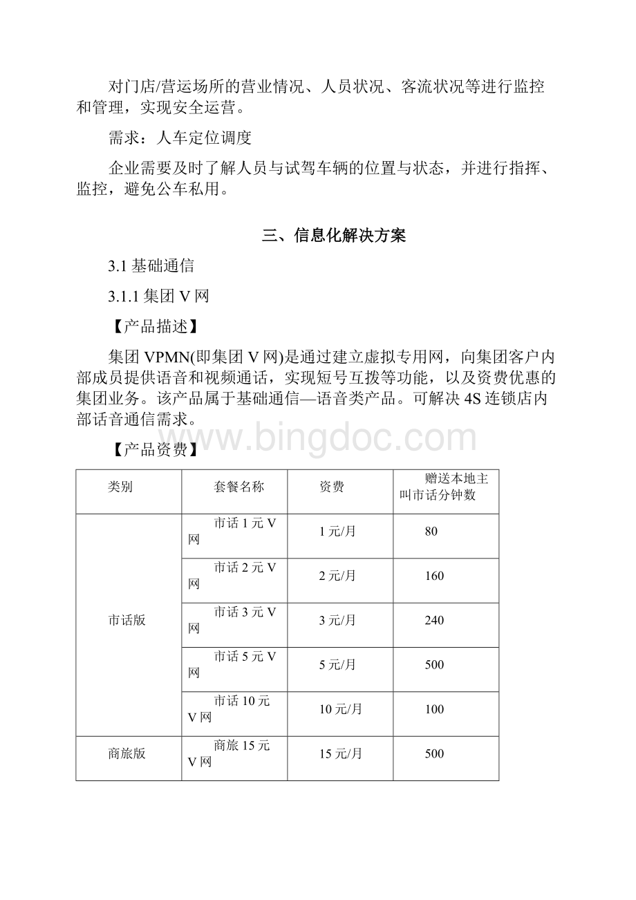 汽车4S店信息化解决方案文档格式.docx_第3页