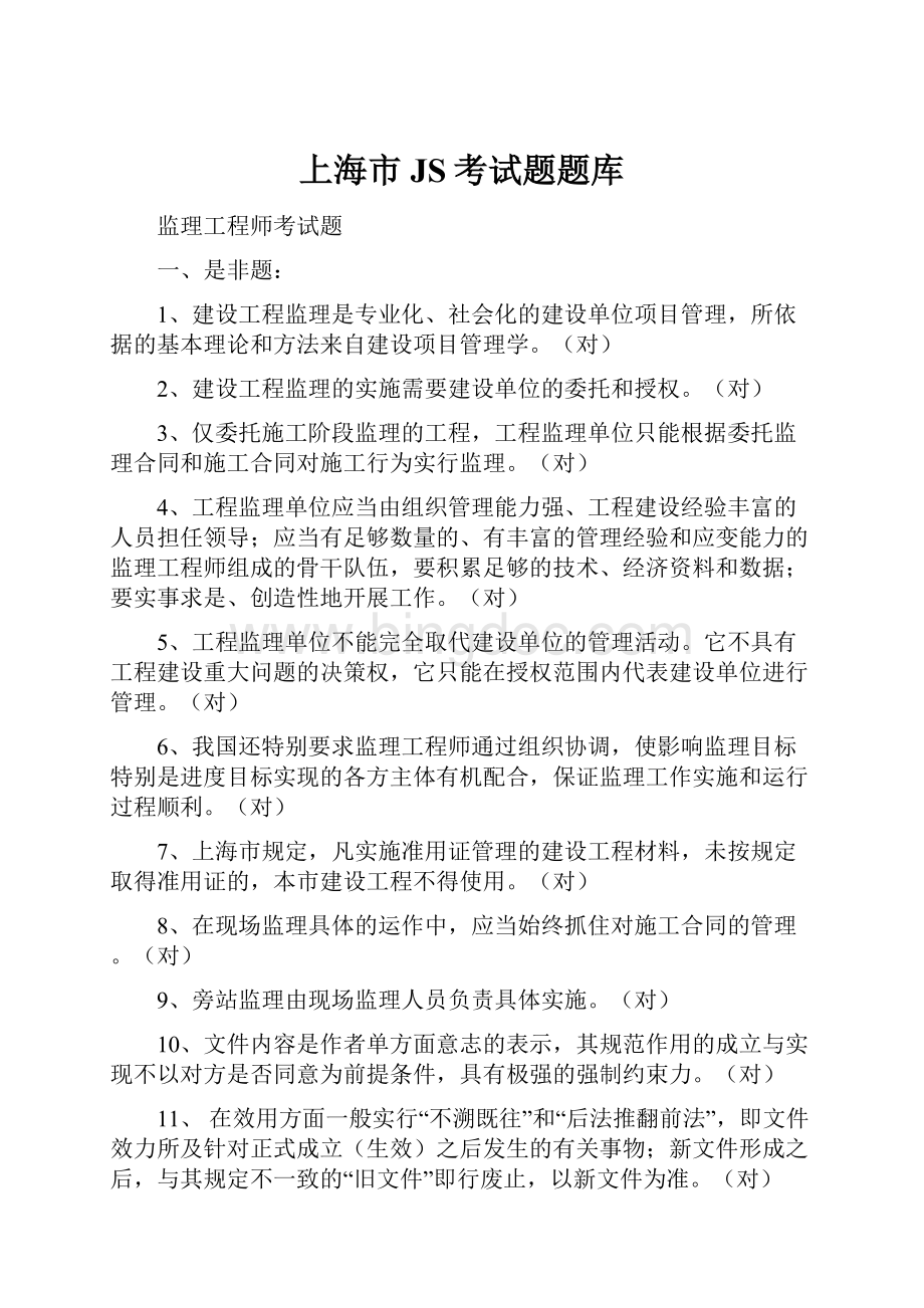 上海市JS考试题题库.docx_第1页