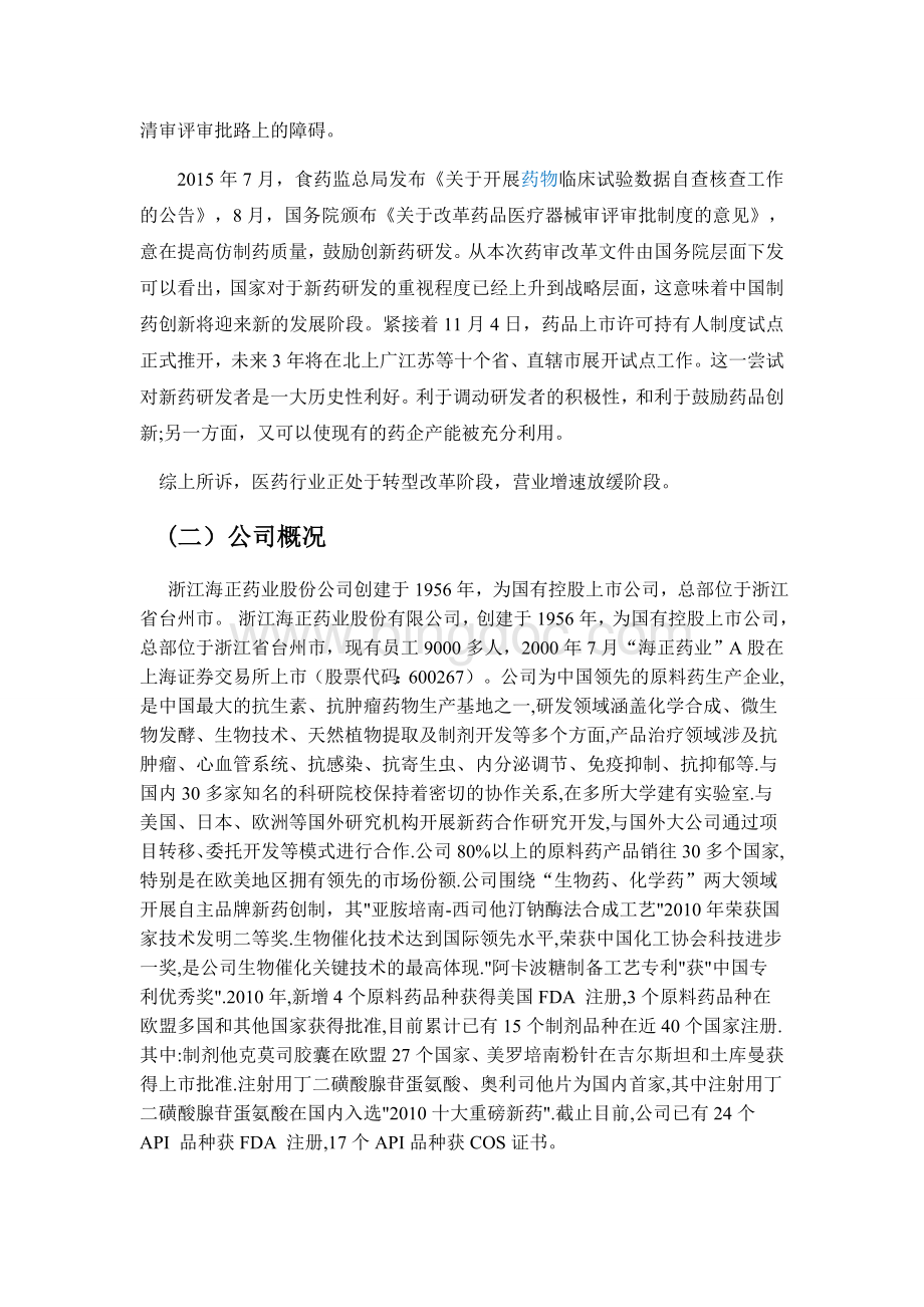 海正药业财务报表分析Word文件下载.docx_第2页