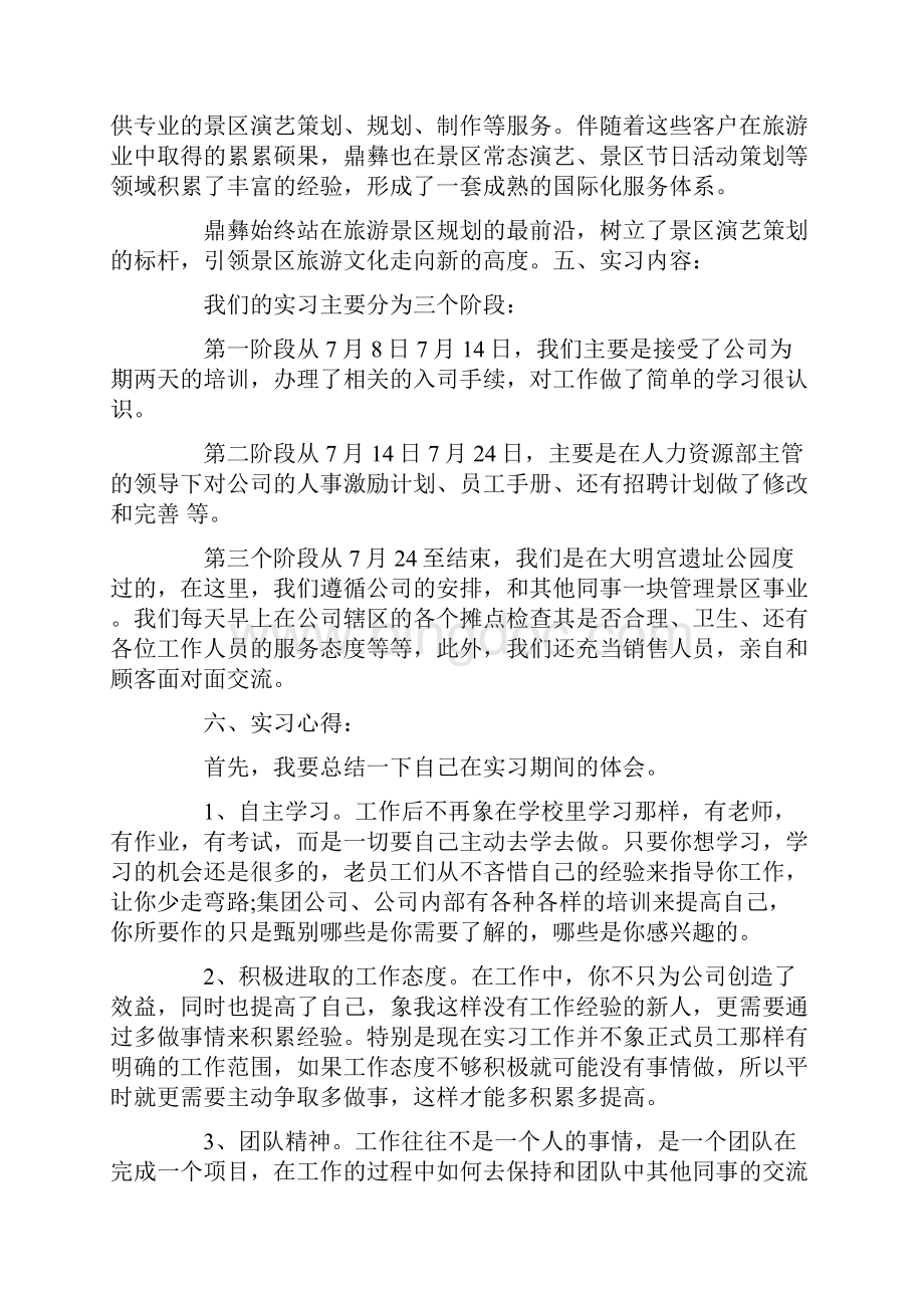 人力资源管理XX年毕业实习报告3000字Word下载.docx_第2页