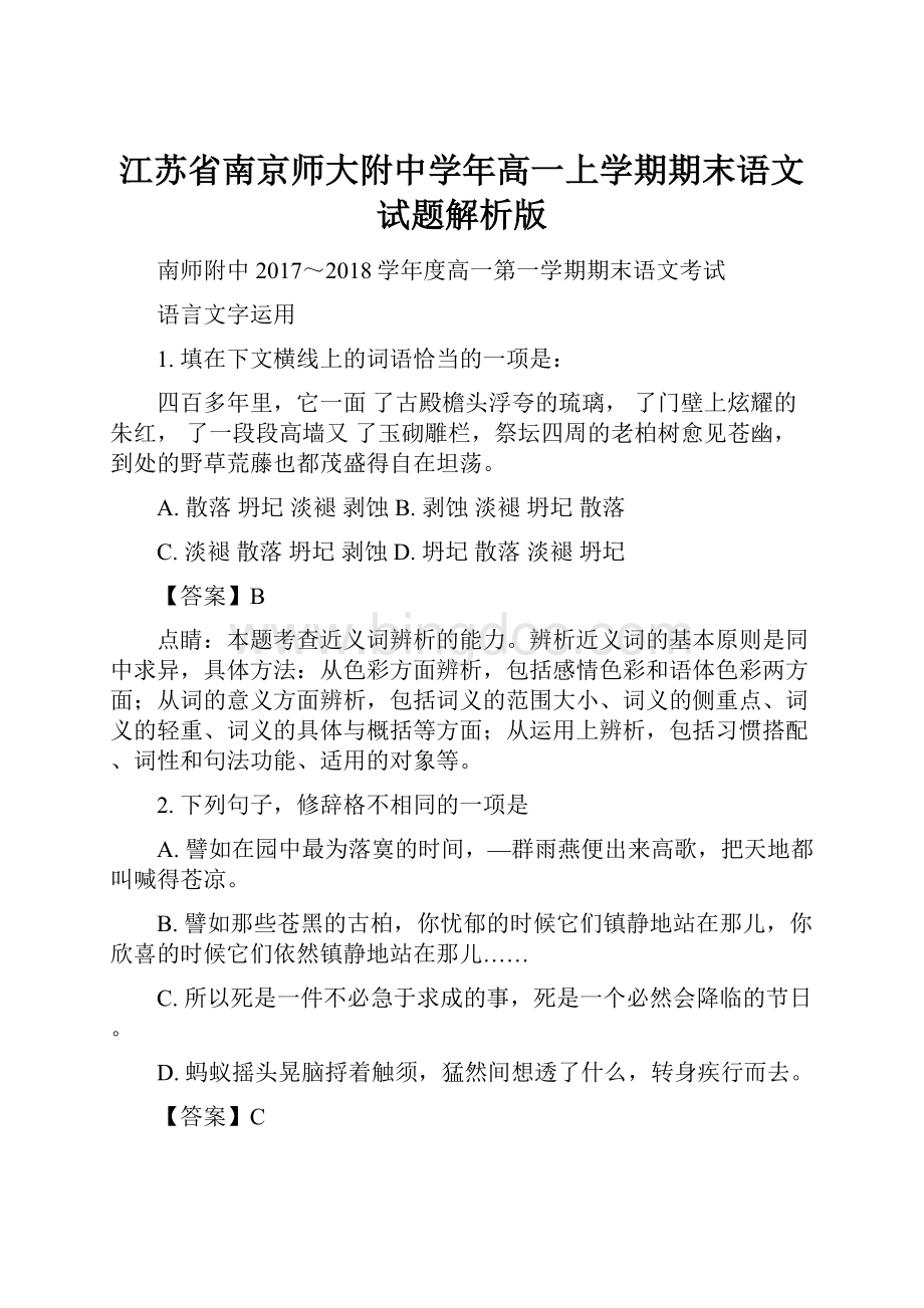 江苏省南京师大附中学年高一上学期期末语文试题解析版Word文件下载.docx_第1页