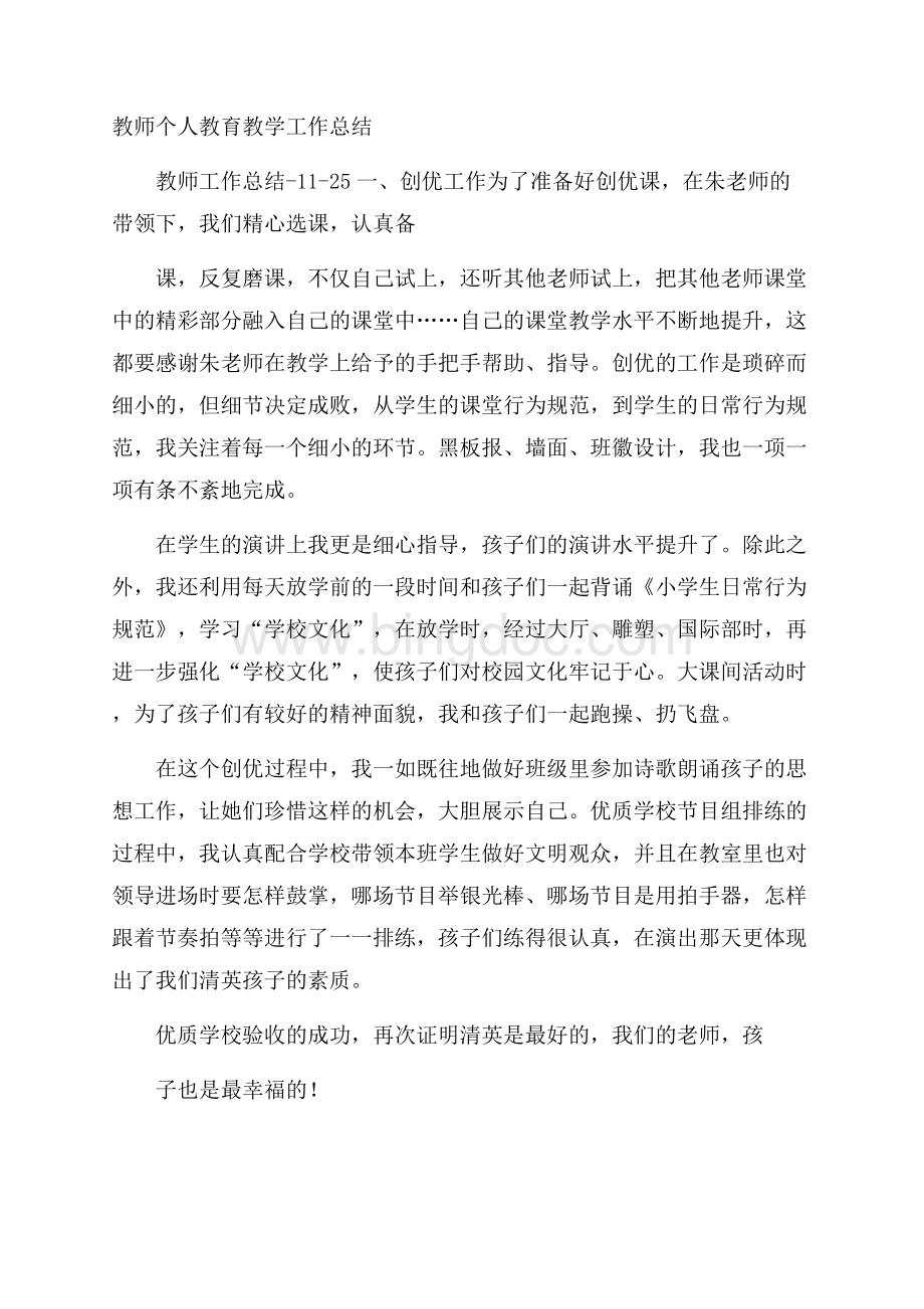 教师个人教育教学工作总结Word文档格式.docx