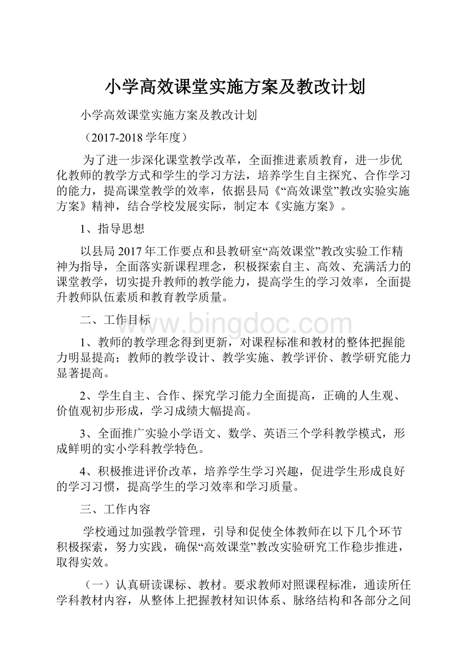 小学高效课堂实施方案及教改计划Word文档格式.docx