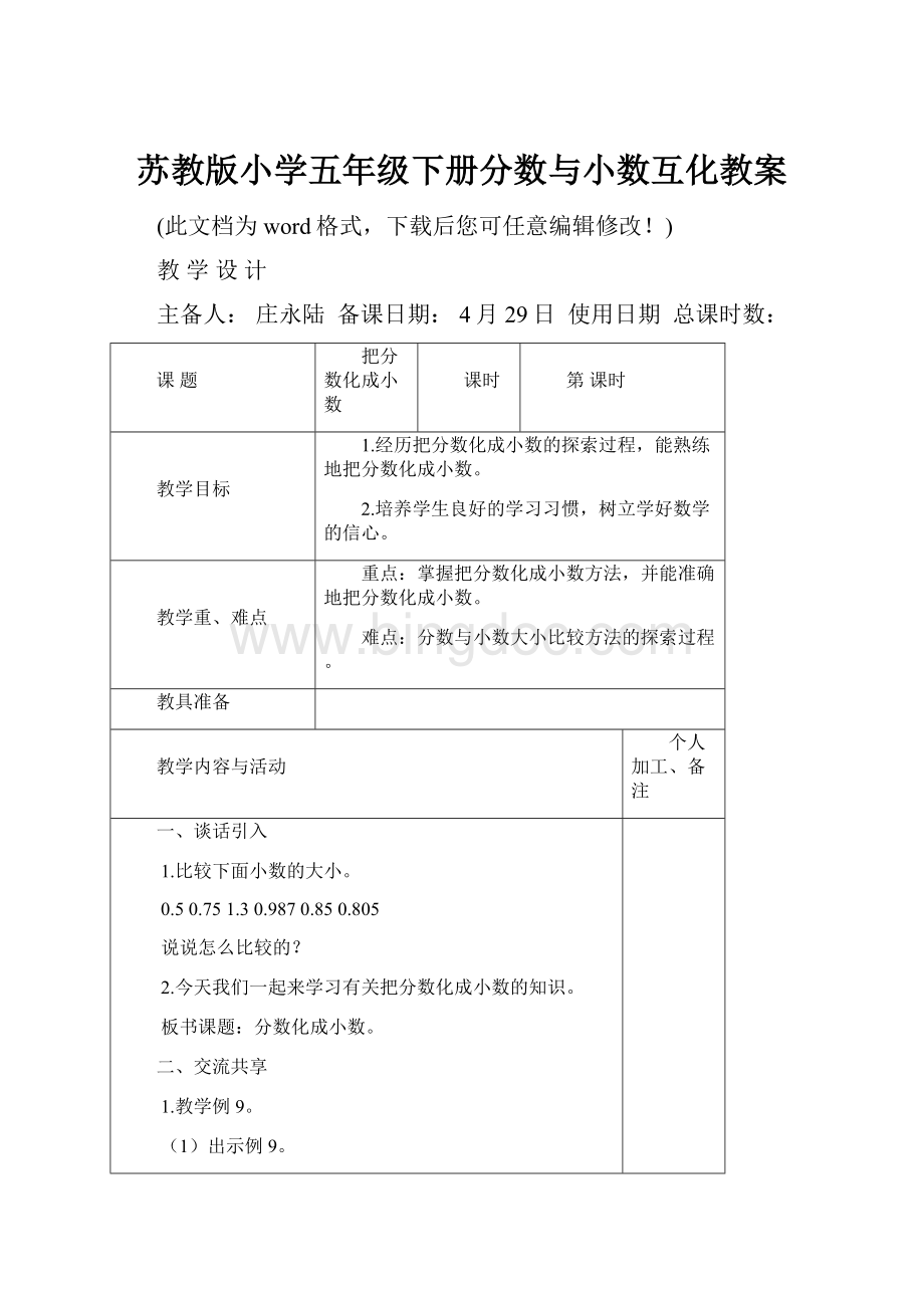 苏教版小学五年级下册分数与小数互化教案Word文档格式.docx_第1页