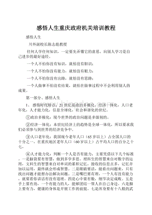 感悟人生重庆政府机关培训教程.docx