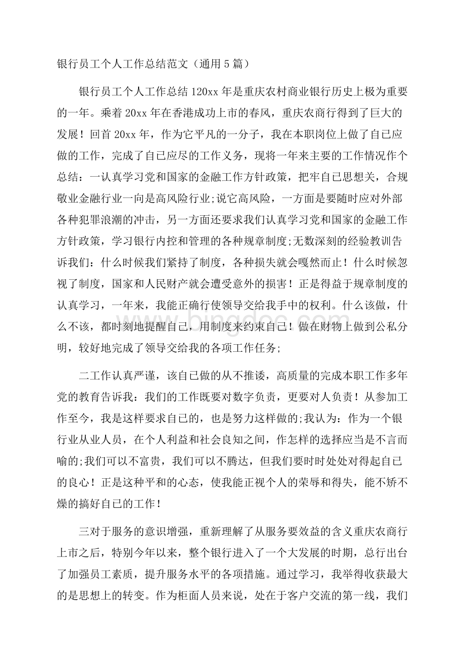 银行员工个人工作总结范文(通用5篇)Word文件下载.docx