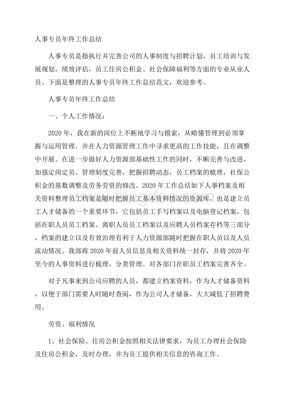 人事专员年终工作总结.docx_第1页