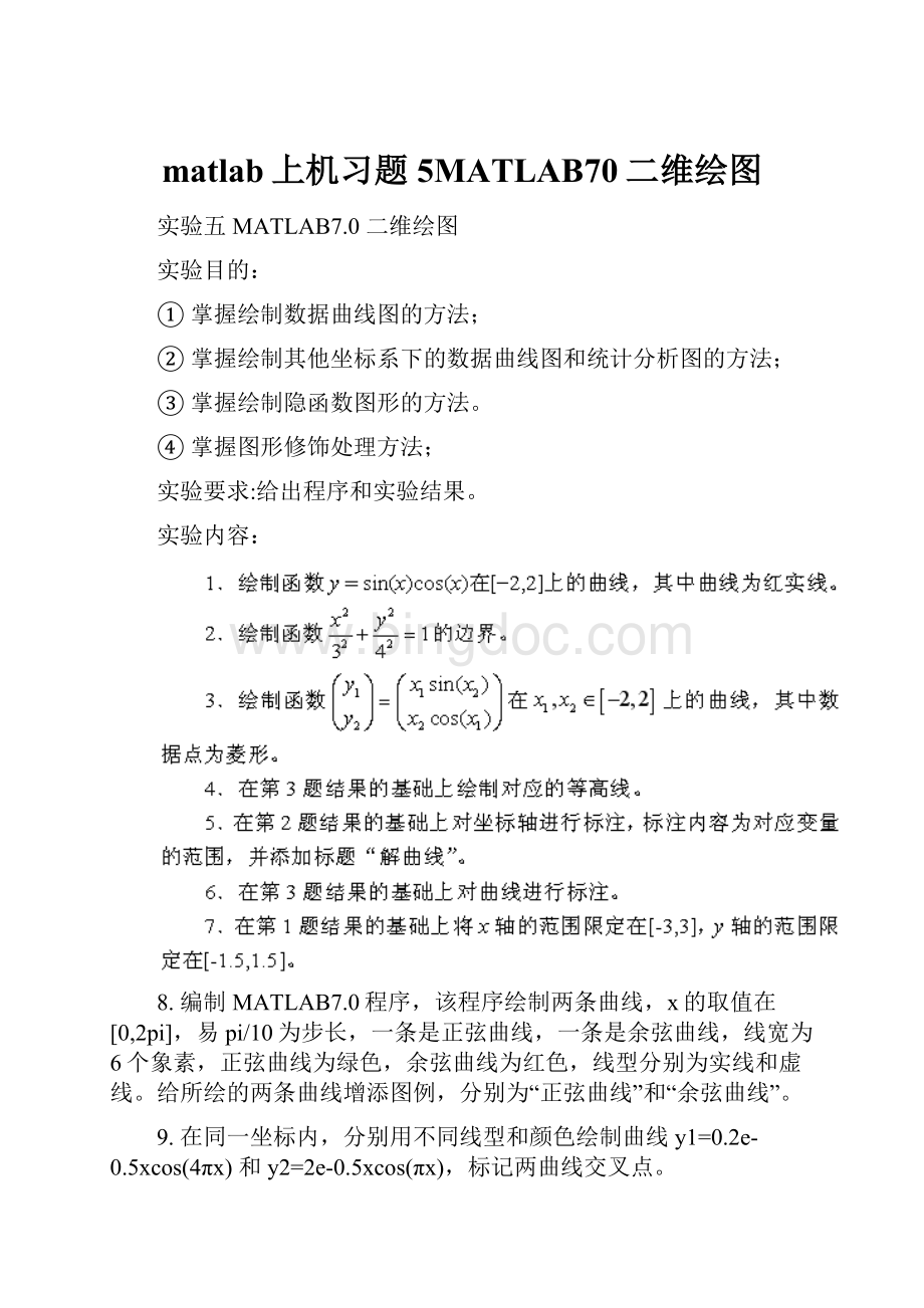 matlab上机习题5MATLAB70二维绘图.docx_第1页