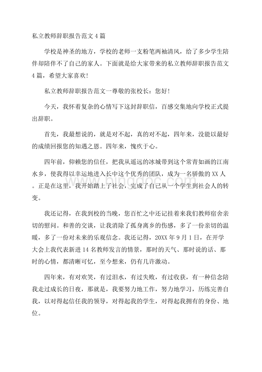 私立教师辞职报告范文4篇.docx_第1页