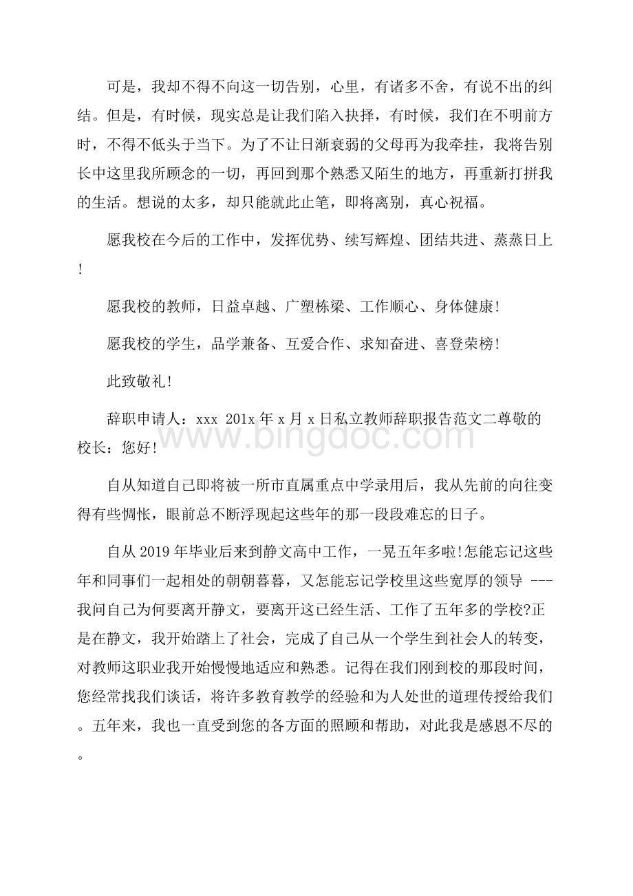 私立教师辞职报告范文4篇.docx_第3页