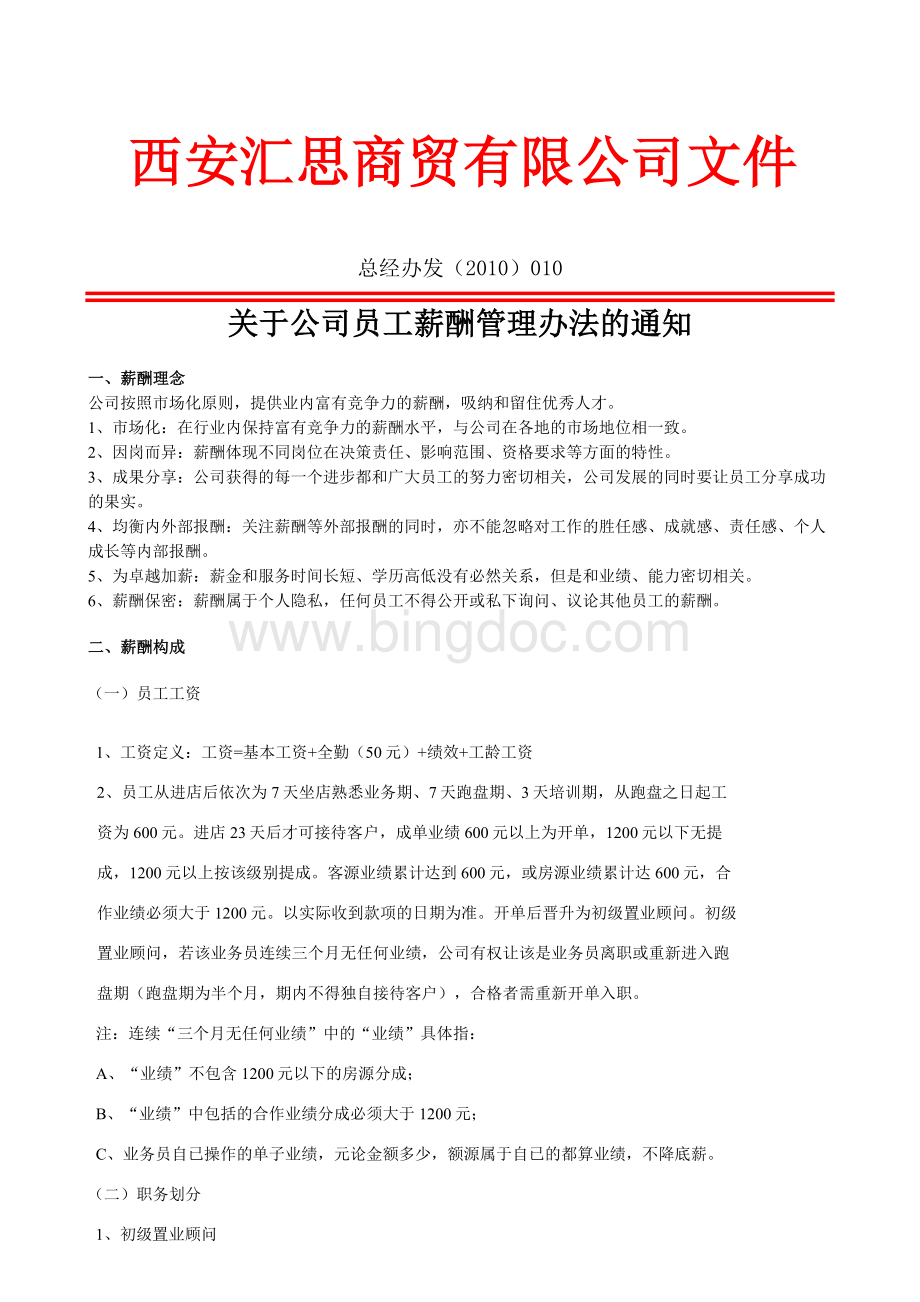 员工薪酬管理办法红头文件010文档格式.doc_第1页