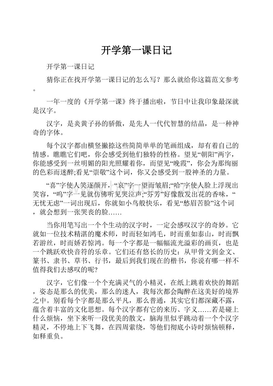 开学第一课日记Word下载.docx_第1页