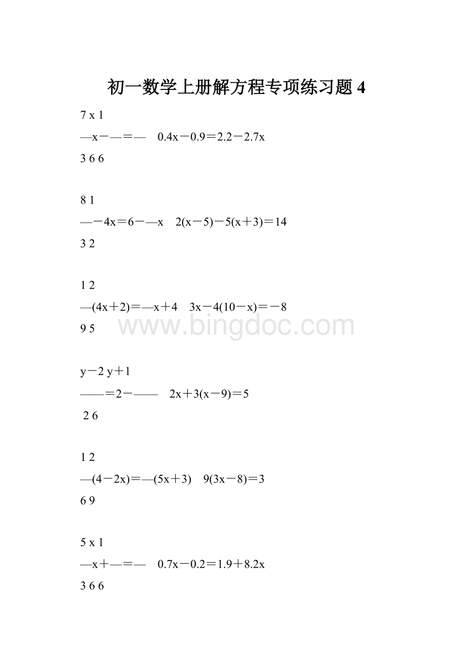 初一数学上册解方程专项练习题4.docx