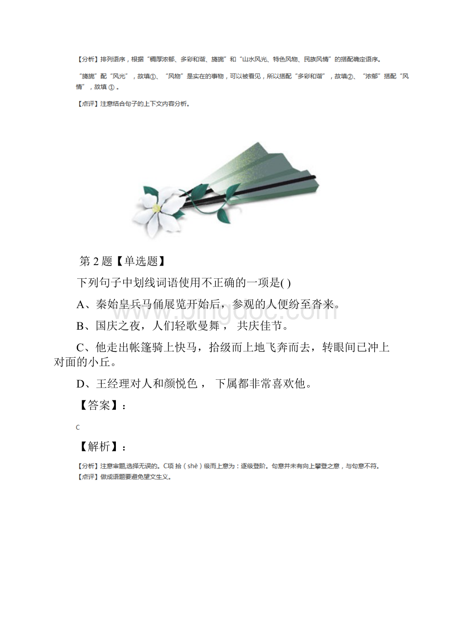 学年度人教部编版语文八年级下册课后辅导练习第七十三篇.docx_第2页