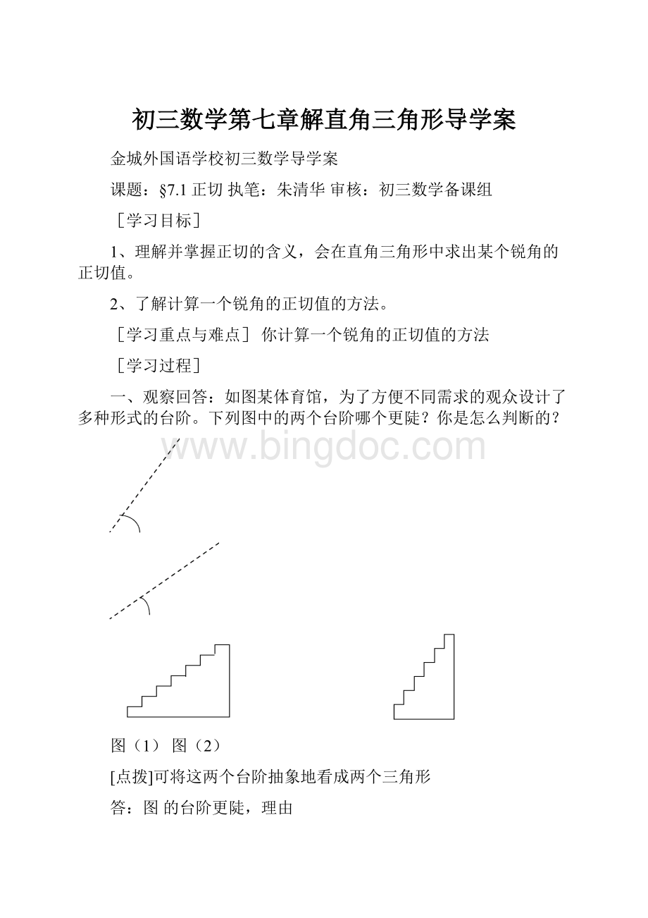 初三数学第七章解直角三角形导学案.docx_第1页