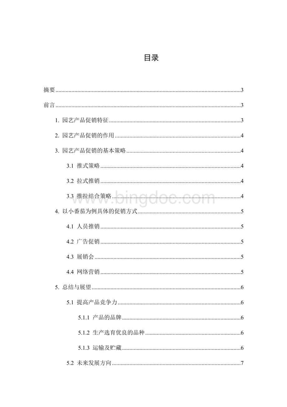 园艺商品营销学课程论文.docx_第2页