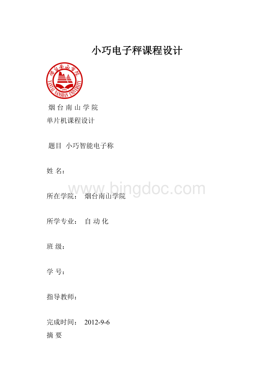 小巧电子秤课程设计.docx